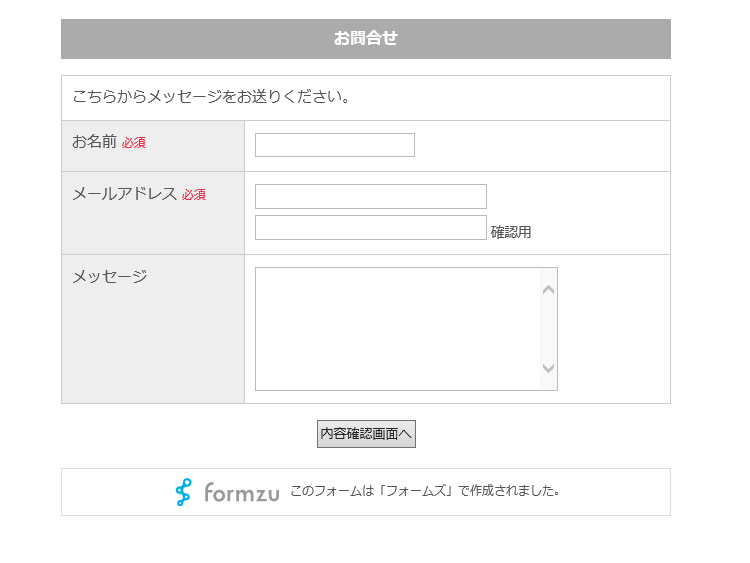 formzuお問い合わせフォーム設置