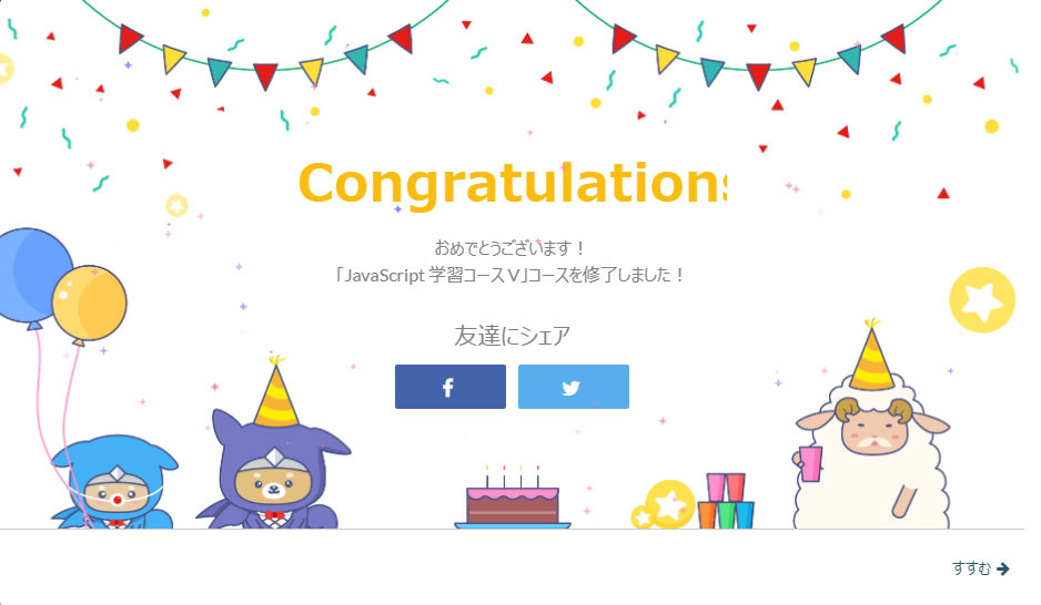 JavaScript学習コースⅣコース終了