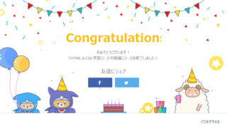 HTML＆CSSコース終了