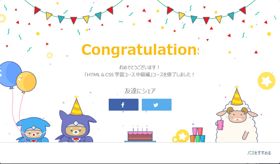 HTML＆CSSコース終了