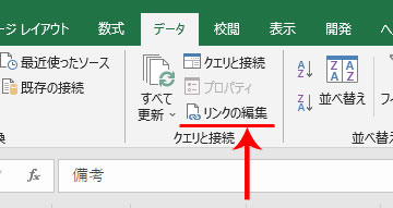 エクセル「リンクの編集」