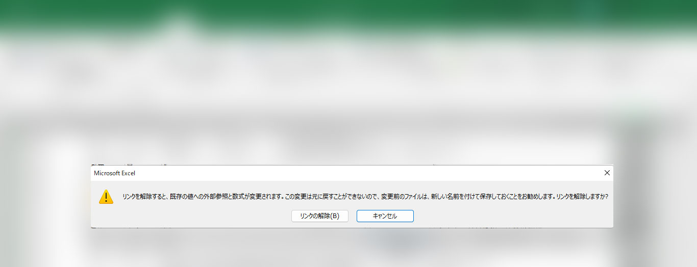 このブックには、安全ではない可能性のある外部ソースへのリンクが１つ以上含まれています。