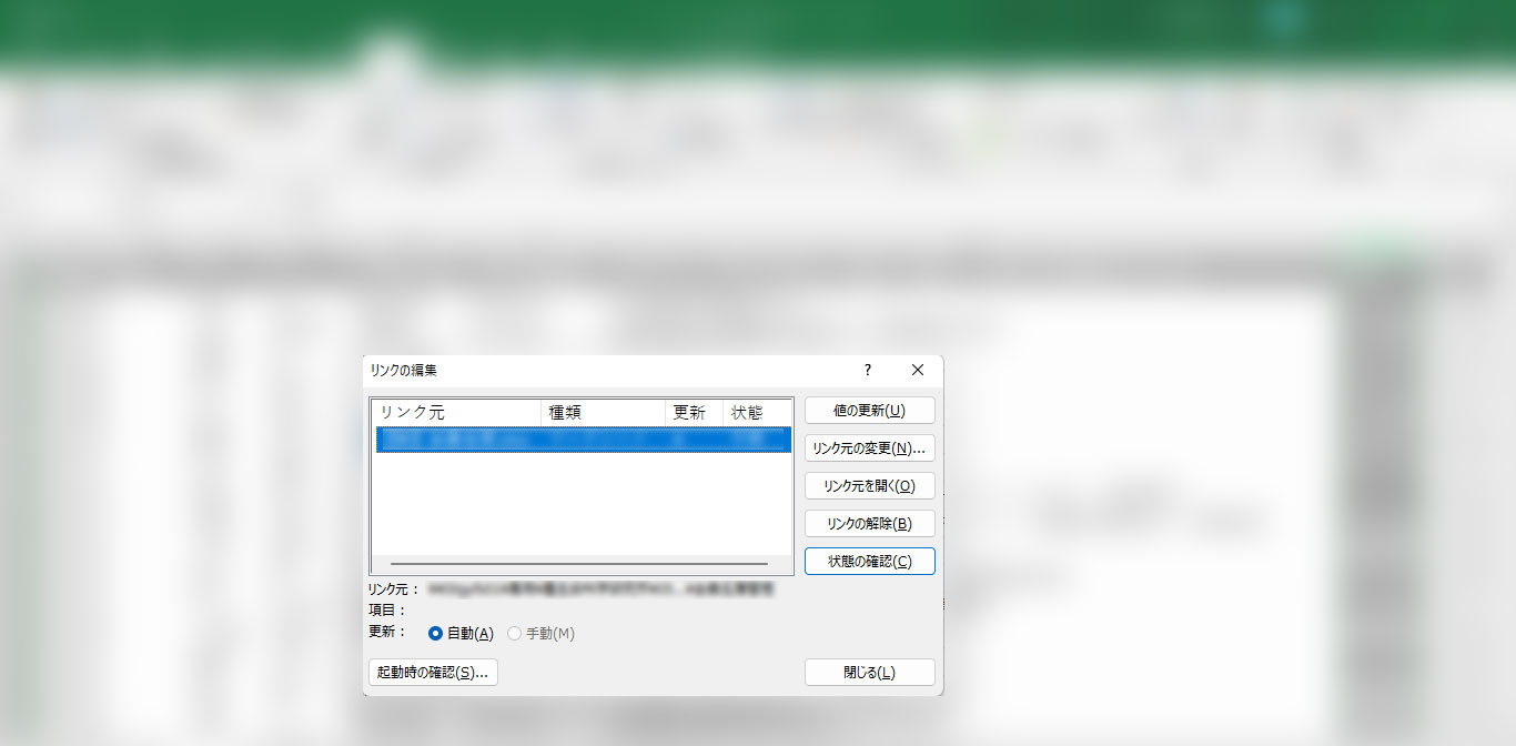 エクセル「リンクの編集」